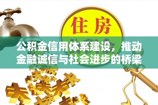 苓雅公积金信用体系建设，推动金融诚信与社会进步的桥梁