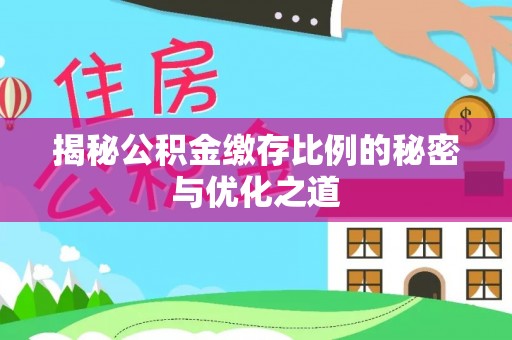 苓雅揭秘公积金缴存比例的秘密与优化之道