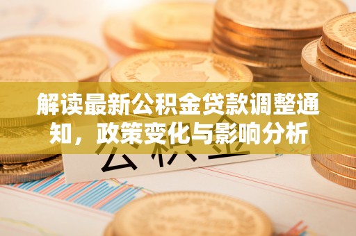 苓雅解读最新公积金贷款调整通知，政策变化与影响分析