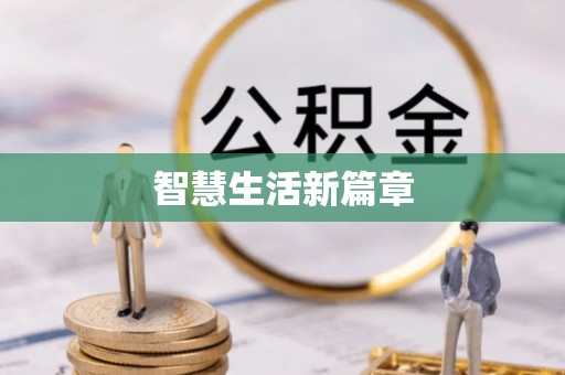 苓雅智慧生活新篇章