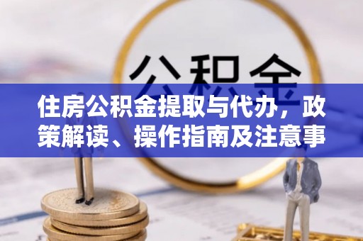 苓雅住房公积金提取与代办，政策解读、操作指南及注意事项