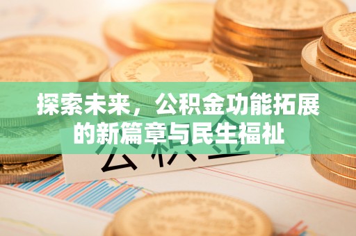 苓雅探索未来，公积金功能拓展的新篇章与民生福祉