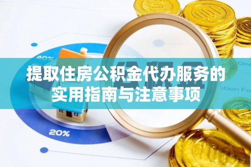 苓雅提取住房公积金代办服务的实用指南与注意事项