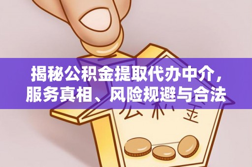 苓雅揭秘公积金提取代办中介，服务真相、风险规避与合法途径