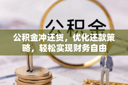 苓雅公积金冲还贷，优化还款策略，轻松实现财务自由