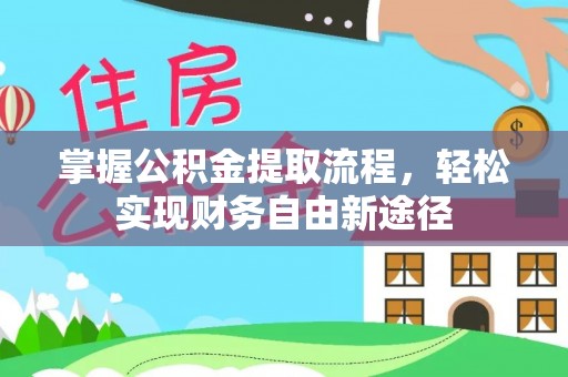 苓雅掌握公积金提取流程，轻松实现财务自由新途径