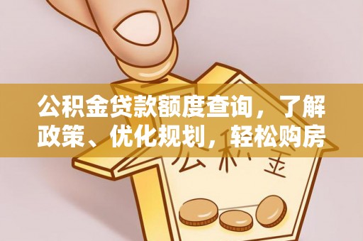 苓雅公积金贷款额度查询，了解政策、优化规划，轻松购房不是梦