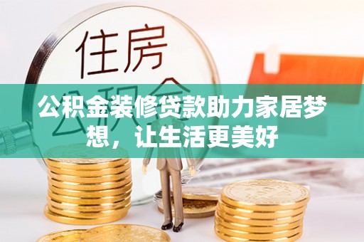 苓雅公积金装修贷款助力家居梦想，让生活更美好