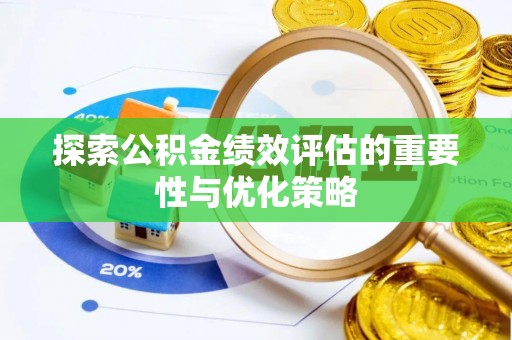 苓雅探索公积金绩效评估的重要性与优化策略