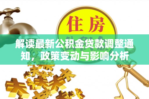 苓雅解读最新公积金贷款调整通知，政策变动与影响分析