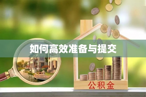 苓雅如何高效准备与提交