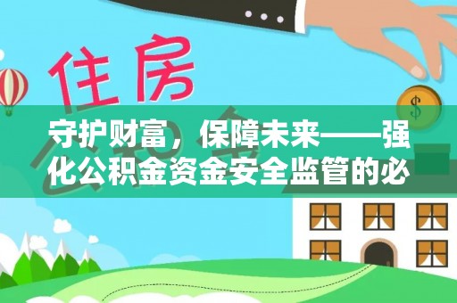 苓雅守护财富，保障未来——强化公积金资金安全监管的必要性