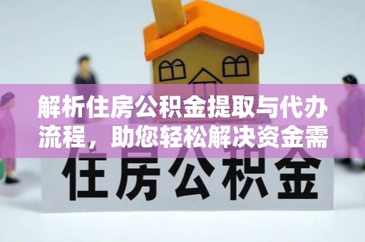 苓雅解析住房公积金提取与代办流程，助您轻松解决资金需求