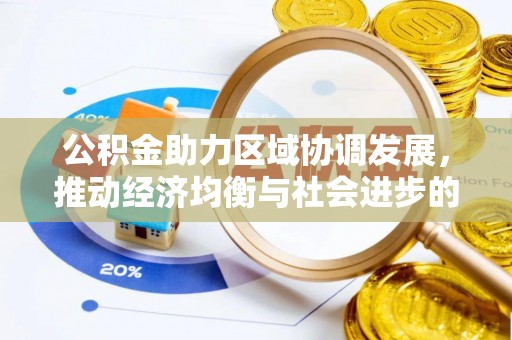 苓雅公积金助力区域协调发展，推动经济均衡与社会进步的桥梁