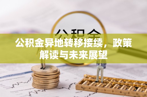 苓雅公积金异地转移接续，政策解读与未来展望