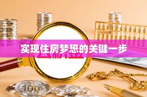 苓雅实现住房梦想的关键一步