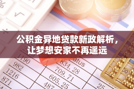 苓雅公积金异地贷款新政解析，让梦想安家不再遥远