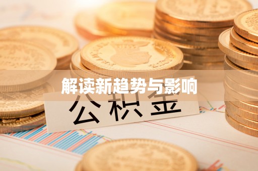 苓雅解读新趋势与影响