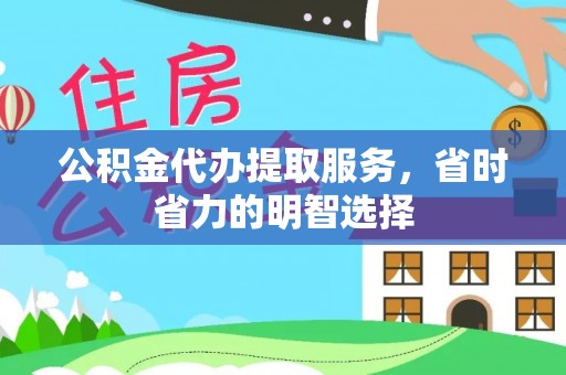 苓雅公积金代办提取服务，省时省力的明智选择