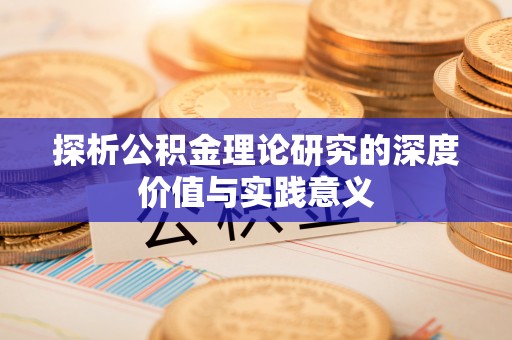 苓雅探析公积金理论研究的深度价值与实践意义