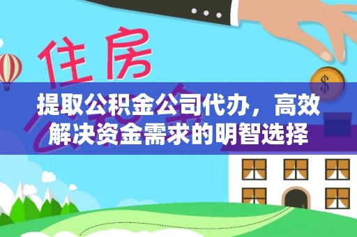 苓雅提取公积金公司代办，高效解决资金需求的明智选择