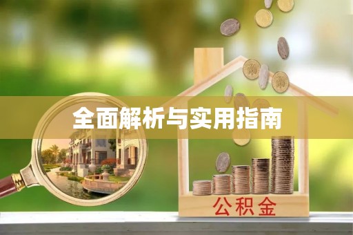 苓雅全面解析与实用指南