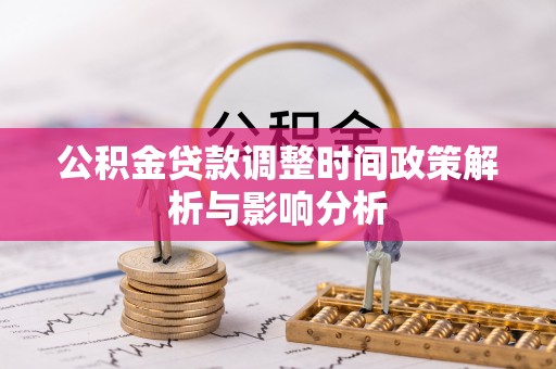 苓雅公积金贷款调整时间政策解析与影响分析