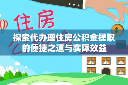 苓雅探索代办理住房公积金提取的便捷之道与实际效益