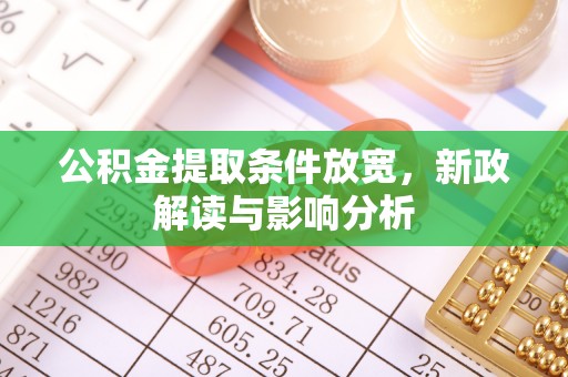 苓雅公积金提取条件放宽，新政解读与影响分析