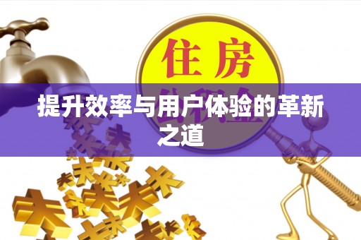 苓雅提升效率与用户体验的革新之道