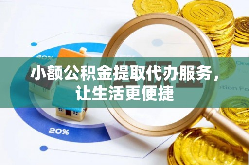 苓雅小额公积金提取代办服务，让生活更便捷