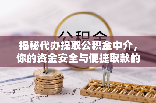苓雅揭秘代办提取公积金中介，你的资金安全与便捷取款的平衡点