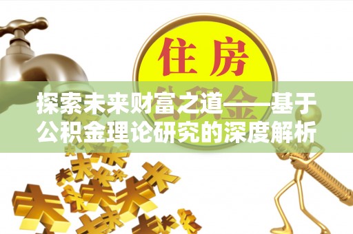 苓雅探索未来财富之道——基于公积金理论研究的深度解析