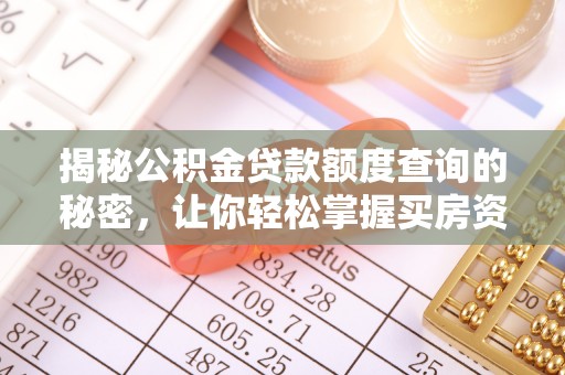 苓雅揭秘公积金贷款额度查询的秘密，让你轻松掌握买房资金规划
