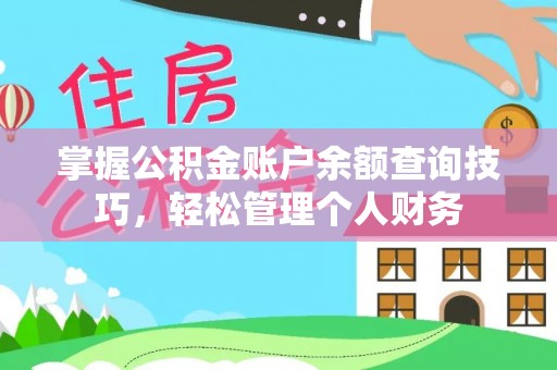 苓雅掌握公积金账户余额查询技巧，轻松管理个人财务