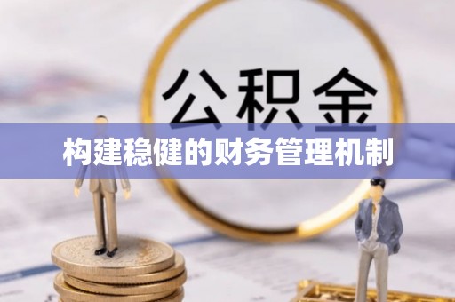 苓雅构建稳健的财务管理机制
