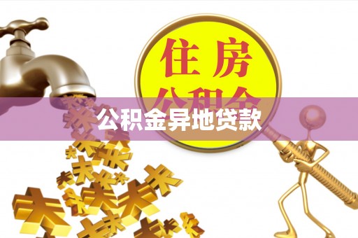 苓雅公积金异地贷款