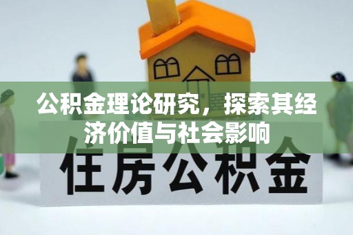 苓雅公积金理论研究，探索其经济价值与社会影响
