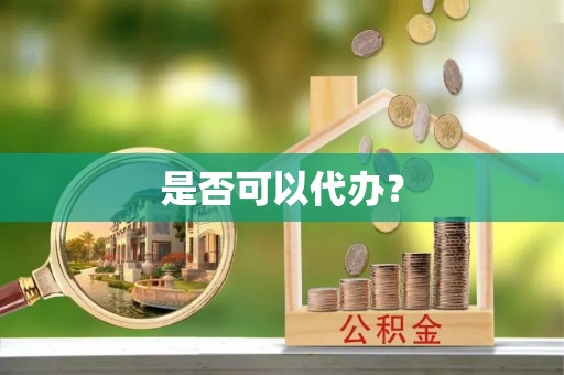 苓雅是否可以代办？