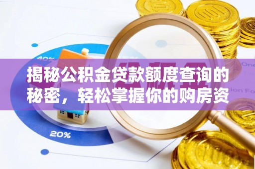 苓雅揭秘公积金贷款额度查询的秘密，轻松掌握你的购房资金