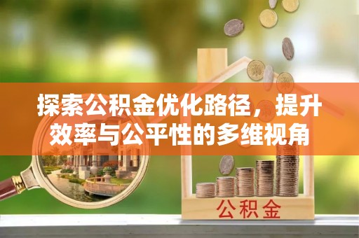 苓雅探索公积金优化路径，提升效率与公平性的多维视角