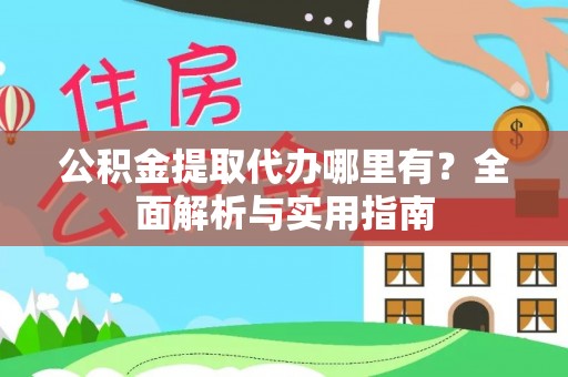苓雅公积金提取代办哪里有？全面解析与实用指南