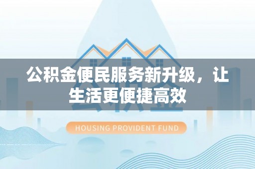 苓雅公积金便民服务新升级，让生活更便捷高效