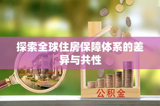 苓雅探索全球住房保障体系的差异与共性