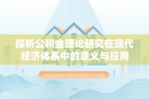 苓雅探析公积金理论研究在现代经济体系中的意义与应用