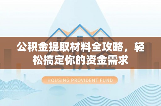 苓雅公积金提取材料全攻略，轻松搞定你的资金需求