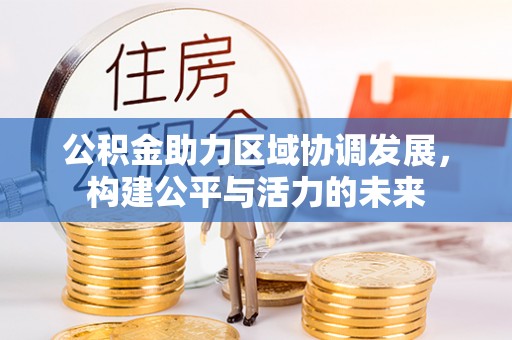 苓雅公积金助力区域协调发展，构建公平与活力的未来