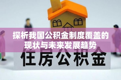 苓雅探析我国公积金制度覆盖的现状与未来发展趋势
