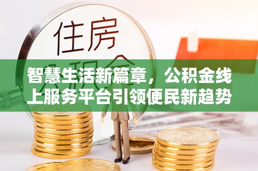苓雅智慧生活新篇章，公积金线上服务平台引领便民新趋势