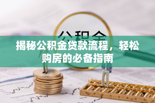 苓雅揭秘公积金贷款流程，轻松购房的必备指南